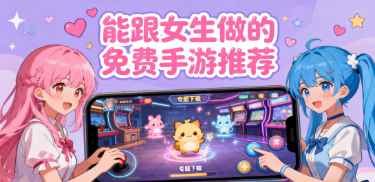 能跟女生做的免费手游推荐