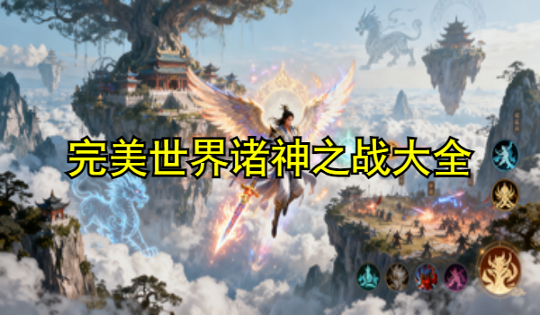 完美世界诸神之战版本大全
