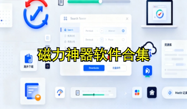 磁力神器软件合集