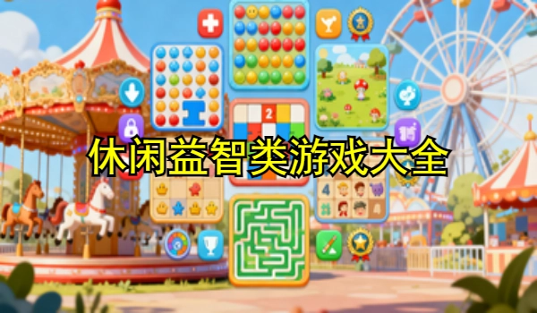 休闲益智类游戏大全