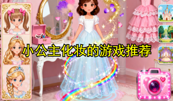 小公主化妆的游戏