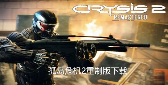 孤岛危机2重制版下载