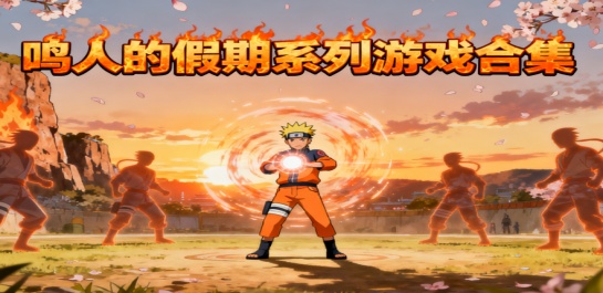 鸣人的假期系列游戏合集