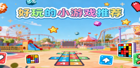 好玩的小游戏推荐