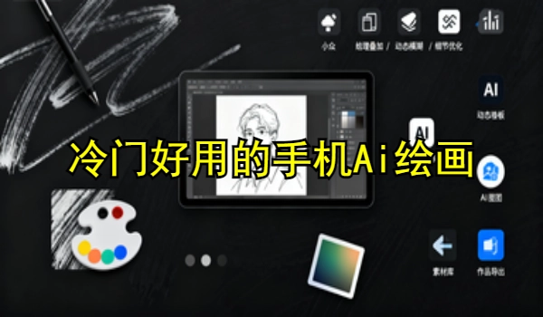 冷门好用的手机AI绘画软件合集