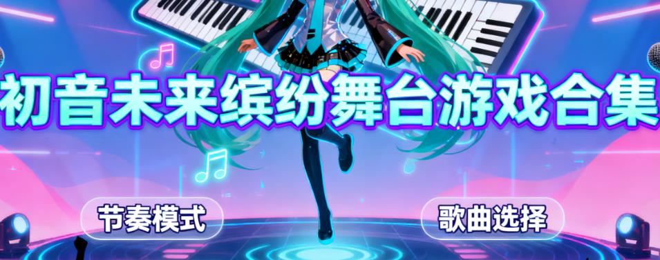 初音未来缤纷舞台游戏合集