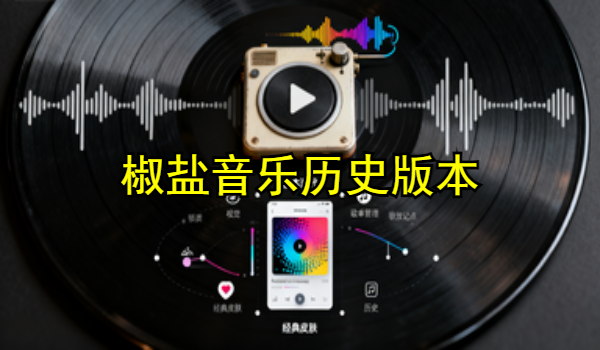 椒盐音乐历史版本