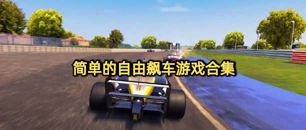 简单的自由飙车游戏合集