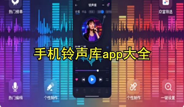 手机铃声库app大全