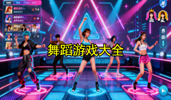 舞蹈游戏大全