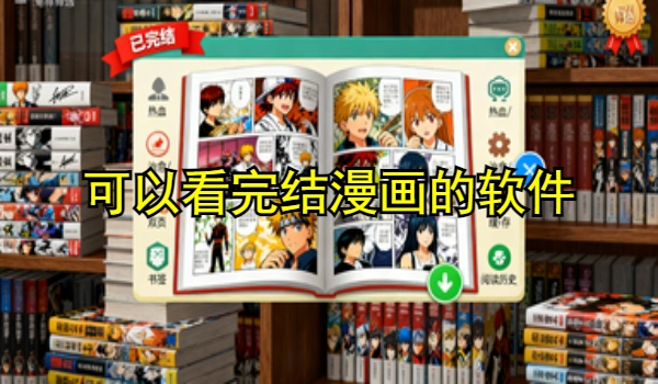 可以看完结漫画的app