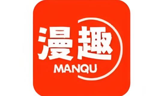 漫趣漫画版本大全