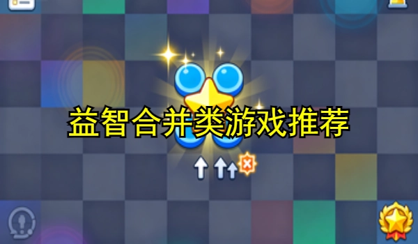 益智合并