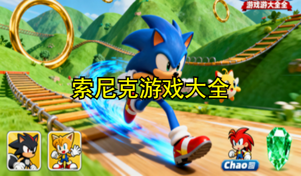索尼克游戏