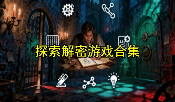 探索解密游戏