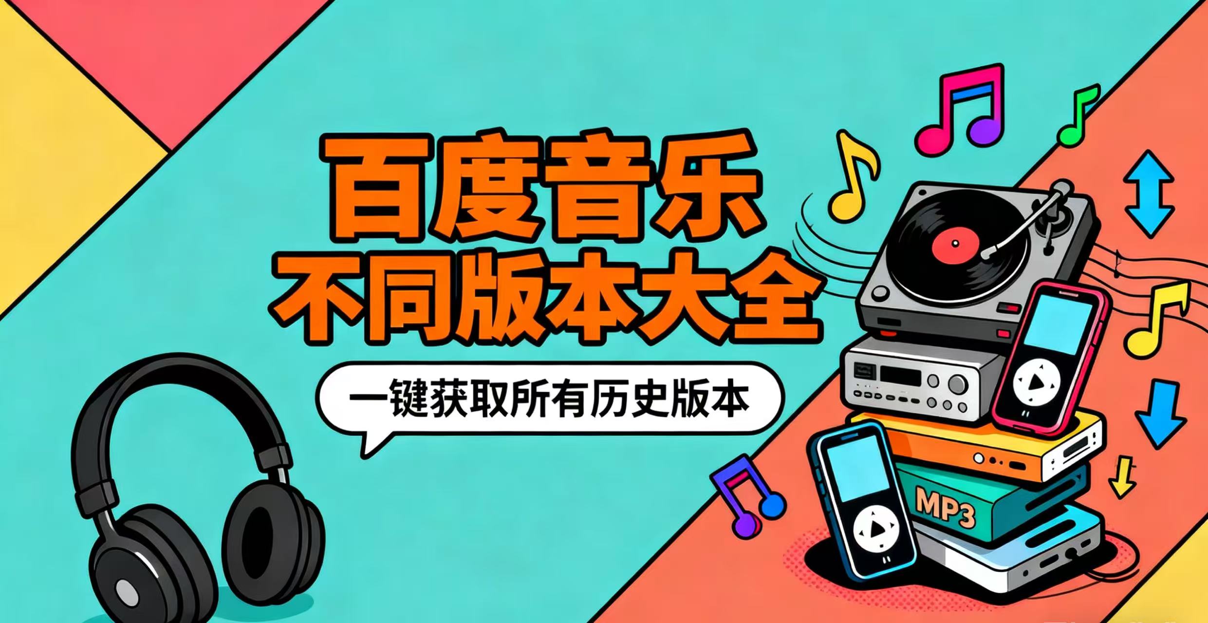 百度音乐不同版本大全