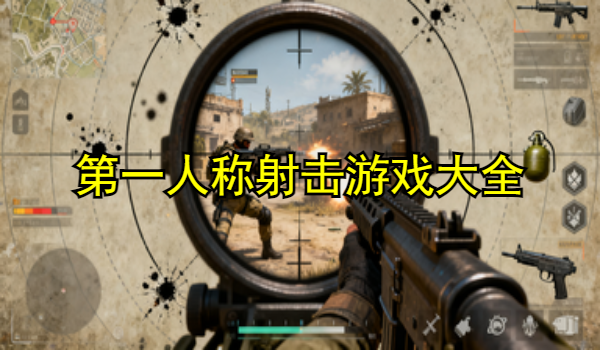 第一人称射击游戏大全