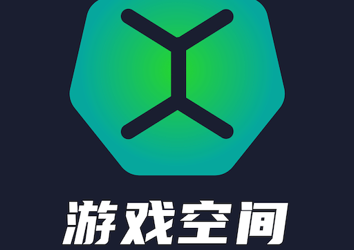 游戏空间