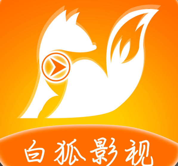 白狐影视