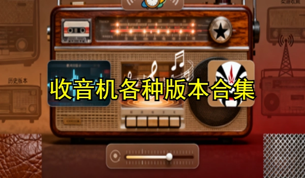 收音机