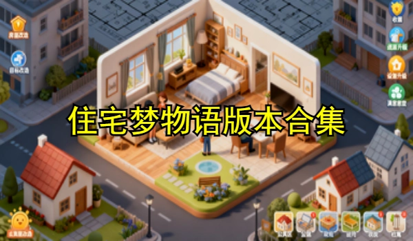 住宅梦物语