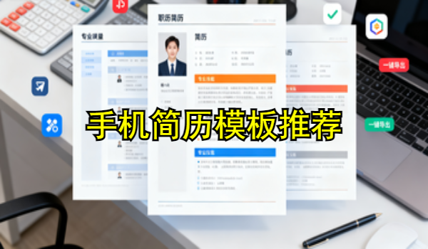 手机简历模板