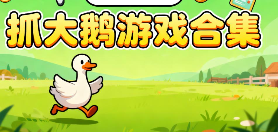 抓大鹅游戏合集