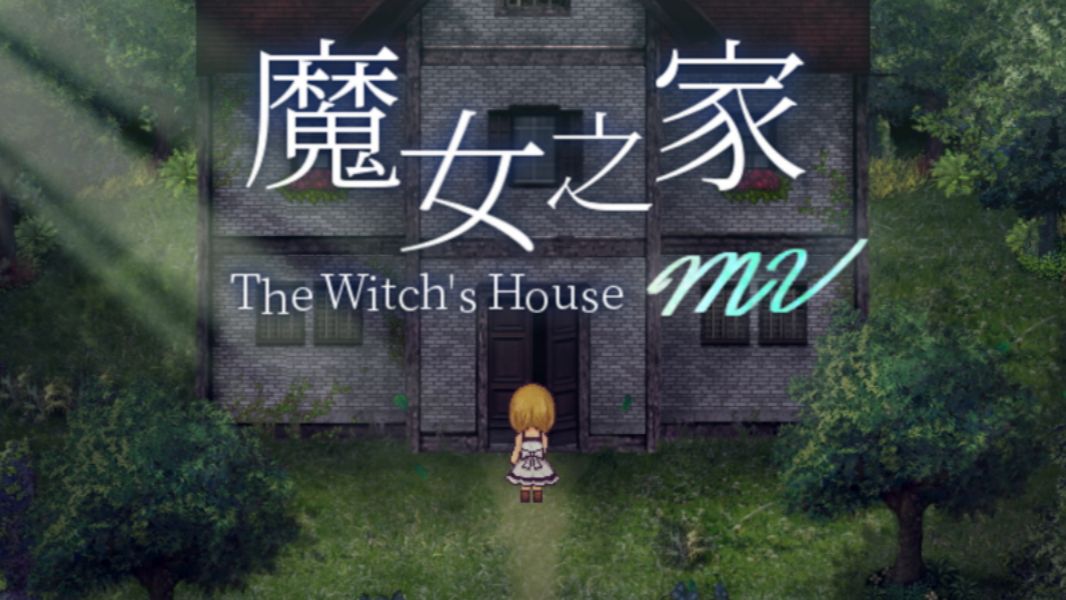 魔女之家版本合集