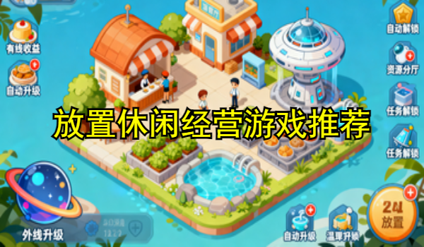 放置休闲经营游戏