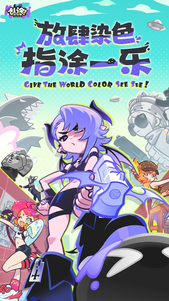 《乱涂!彩世界》全渠道测试开启,2分钟单手爆涂拯救世界!