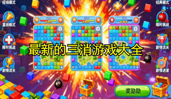 最新的三消游戏大全
