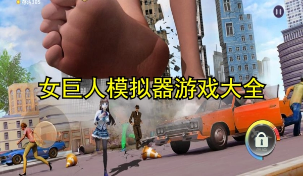 女巨人模拟器中文版