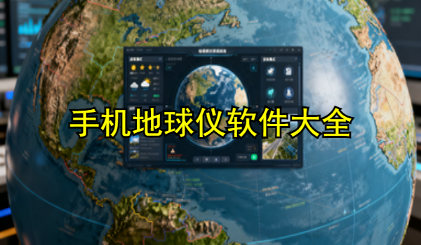 手機(jī)地球儀軟件大全