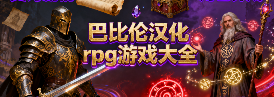 巴比伦火鸟汉化rpg游戏大全