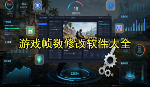 游戏帧数修改