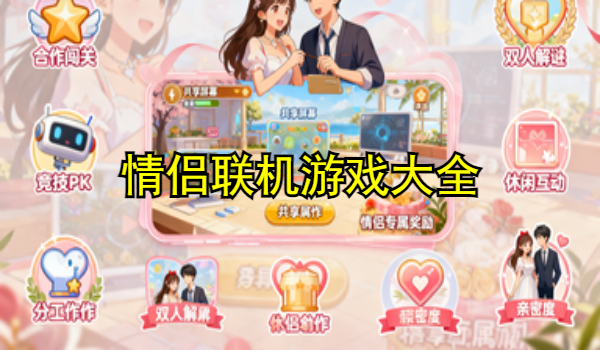 情侶聯(lián)機游戲大全