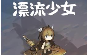漂流少女