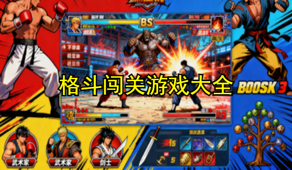 格斗闯关游戏大全