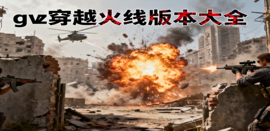 gz穿越火线版本大全