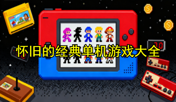 怀旧的经典单机游戏大全