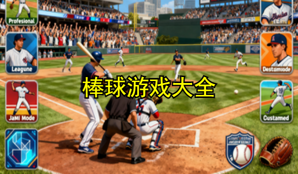 棒球游戏大全