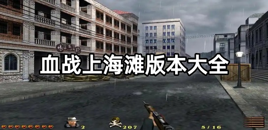 血战上海滩版本大全