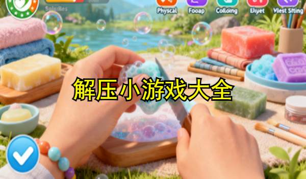 解压小游戏大全