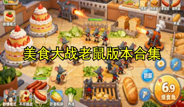 美食大战老鼠