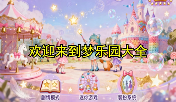 欢迎来到梦乐园