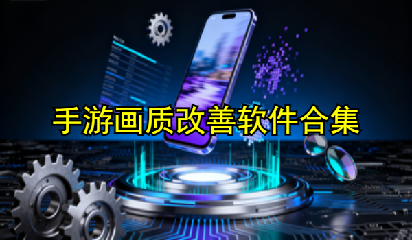手游画质改善软件合集