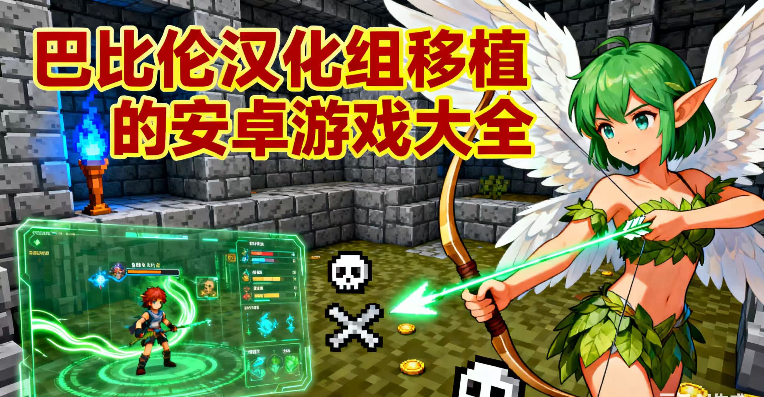 巴比伦汉化组移植的安卓游戏大全