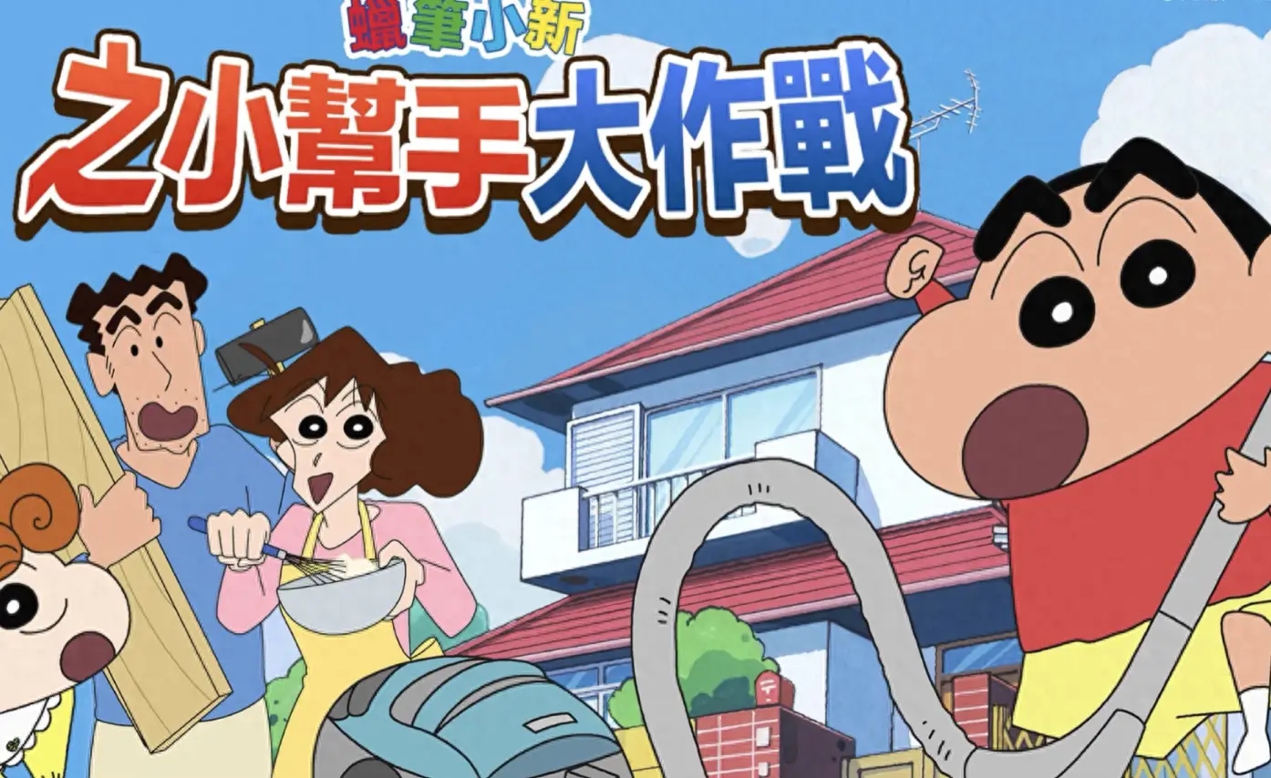 蜡笔小新之小帮手大作战