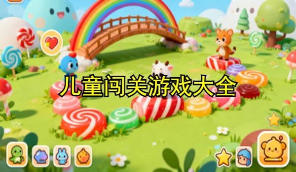 儿童闯关游戏大全