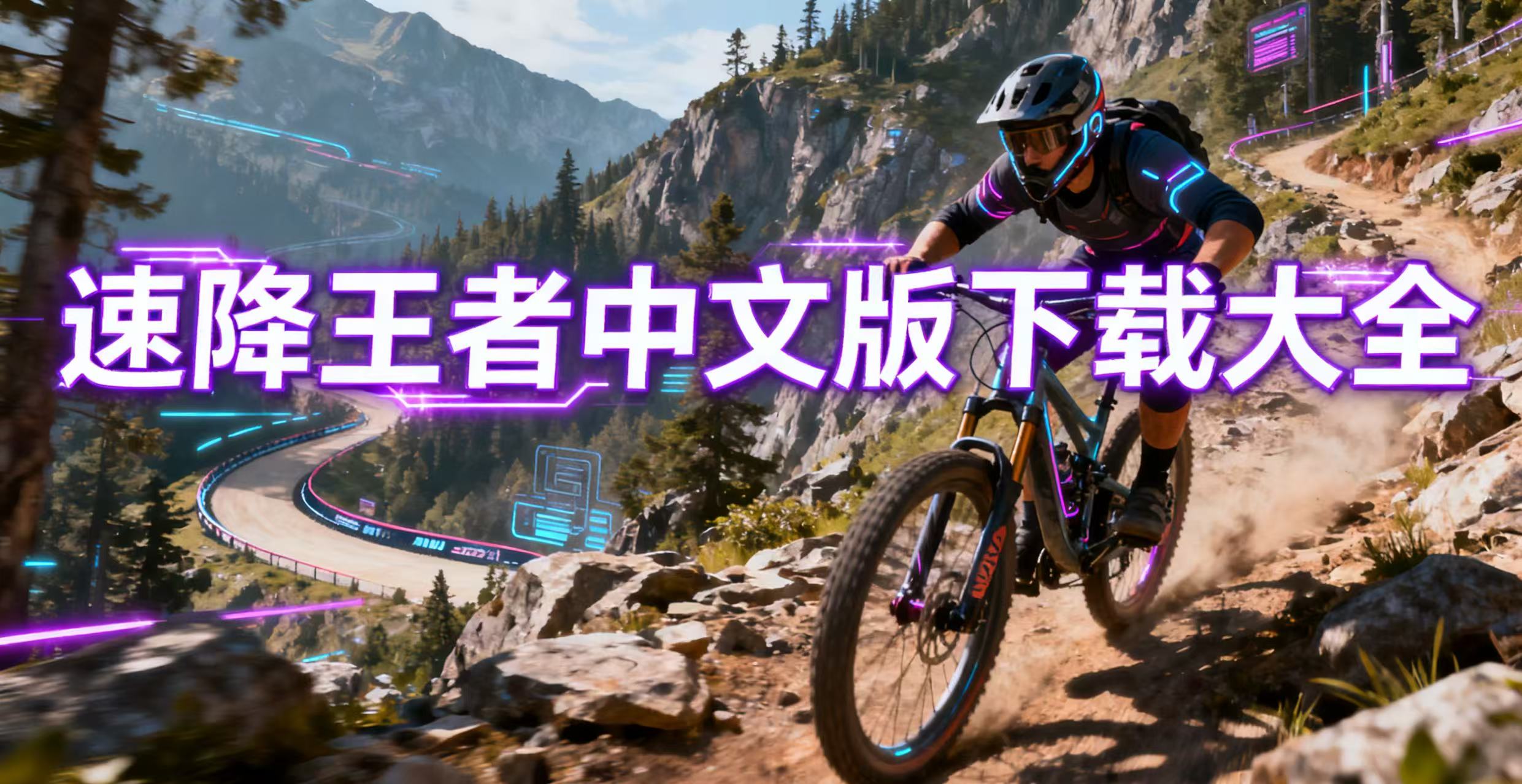速降王者中文版下载大全
